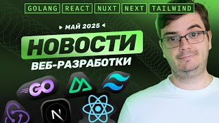 Превью: Новости разработки: React Compiler RC, Next, Nuxt, gRPC Go, Tailwind, Redux-toolkit, Zod, Anime.js