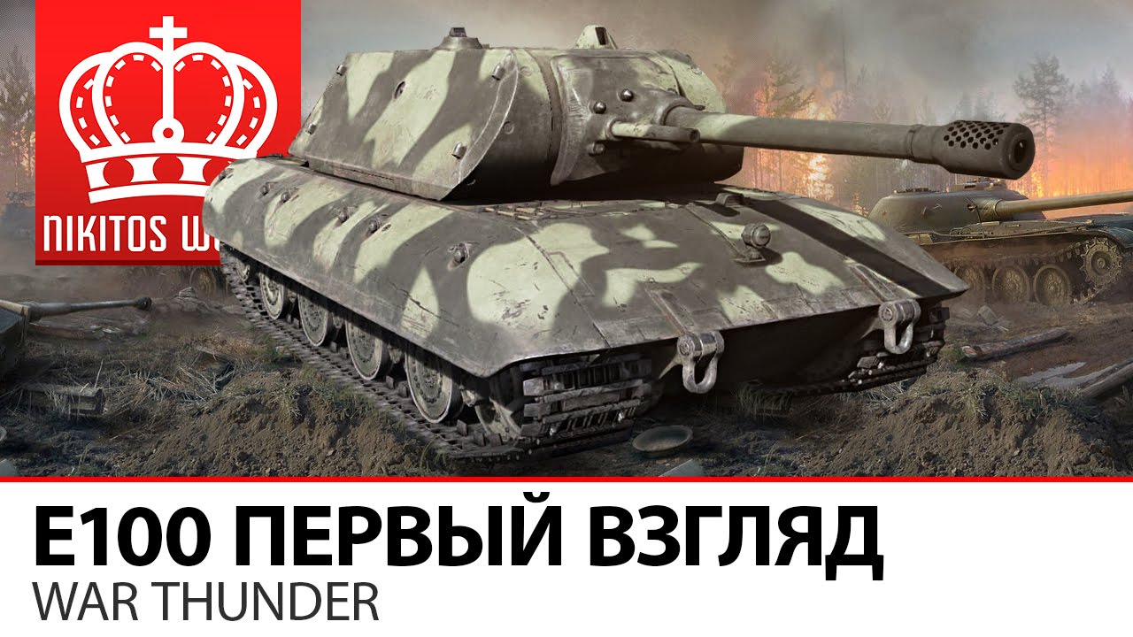 E100 Первый взгляд | War Thunder