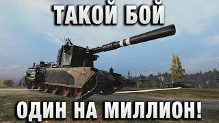 Превью: ТАКОЙ БОЙ ОДИН НА МИЛЛИОН!