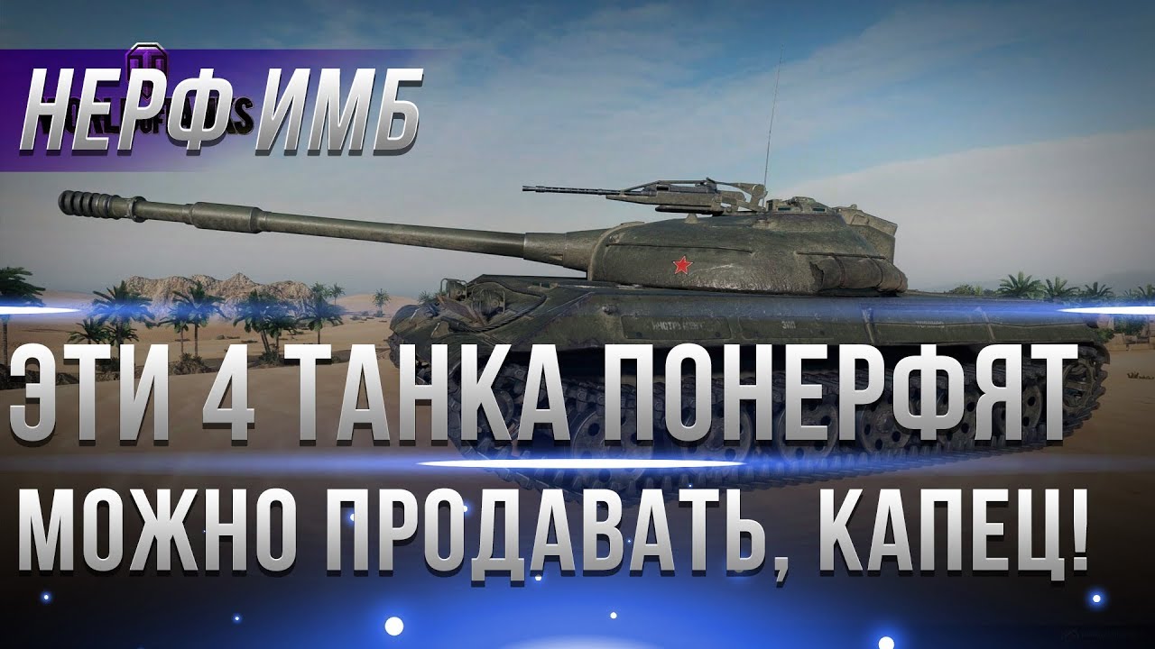 4 ТАНКА КОТОРЫЕ ПОНЕРФЯТ, МОЖНО ПРОДАВАТЬ! БЫЛИ ИМБЫ СТАЛИ ПОМОЙКИ! НЕРФ ТАНКОВ