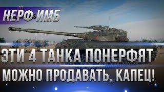 Превью: 4 ТАНКА КОТОРЫЕ ПОНЕРФЯТ, МОЖНО ПРОДАВАТЬ! БЫЛИ ИМБЫ СТАЛИ ПОМОЙКИ! НЕРФ ТАНКОВ