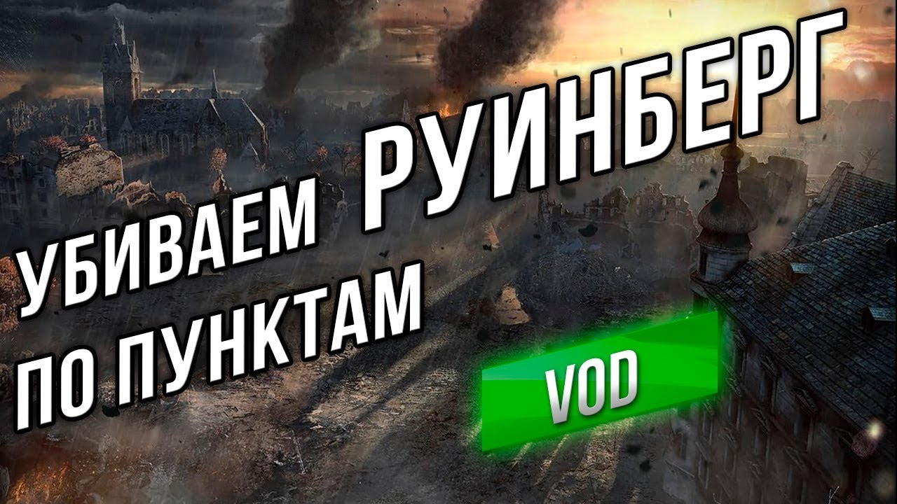 [VOD] AMX 50 Foch B - Убиваем Руинберг по пунктам