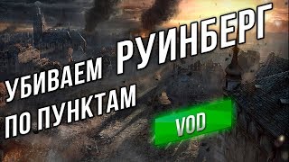 Превью: [VOD] AMX 50 Foch B - Убиваем Руинберг по пунктам