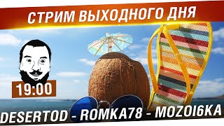 Превью: Стрим выходного дня - DeS, Romka78, Mozol6ka [19-00]