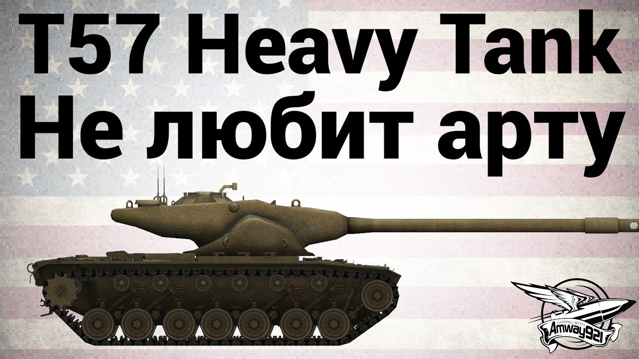 T57 Heavy Tank - Не любит артиллерию