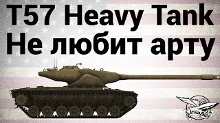 Превью: T57 Heavy Tank - Не любит арту