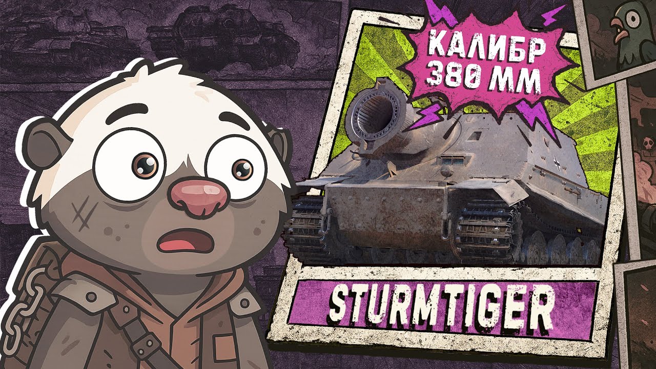 МЕТАЕМ ЯДРА - Обкатка STURMTIGER Мир танков | Бомбилка Медоеда — стрим