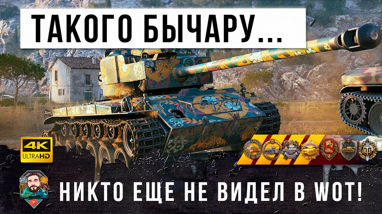 Самый мощный БЫЧАРА в игре! Попал в бой один из миллиона в World of Tanks!