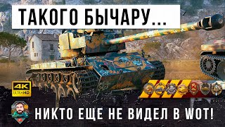 Превью: Самый мощный БЫЧАРА в игре! Попал в бой один из миллиона в World of Tanks!