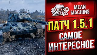 Превью: &quot;ПАТЧ 1.5.1 - ВСЁ САМОЕ ИНТЕРЕСНОЕ&quot; 11.06.19 / НОВЫЕ LEOPARD1, STB1 и ХАРЬКОВ #1.5.1