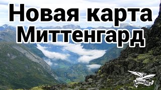 Превью: Новая карта - Миттенгард