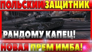 Превью: ПОЛЬСКИЙ ЗАЩИТНИК УЖЕ В ПРОДАЖЕ! НОВАЯ ПРЕМИУМ ИМБА 50TP prototyp - Czolg T wz51