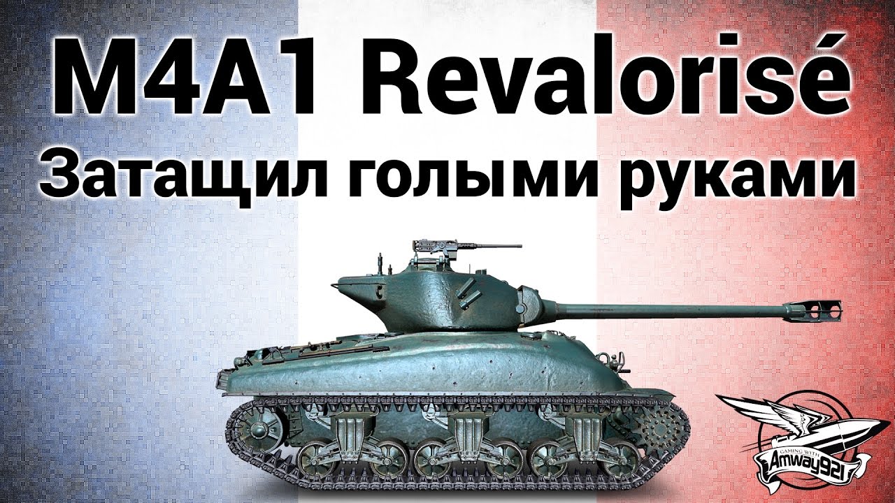 M4A1 Revalorisé - Затащил голыми руками