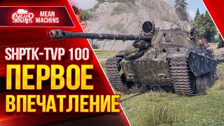 Превью: ShPTK-TVP-100 - ПЕРВОЕ ВПЕЧАТЛЕНИЕ ● ПРИКОЛЬНЫЙ ТАНЧИК ● ЛучшееДляВас