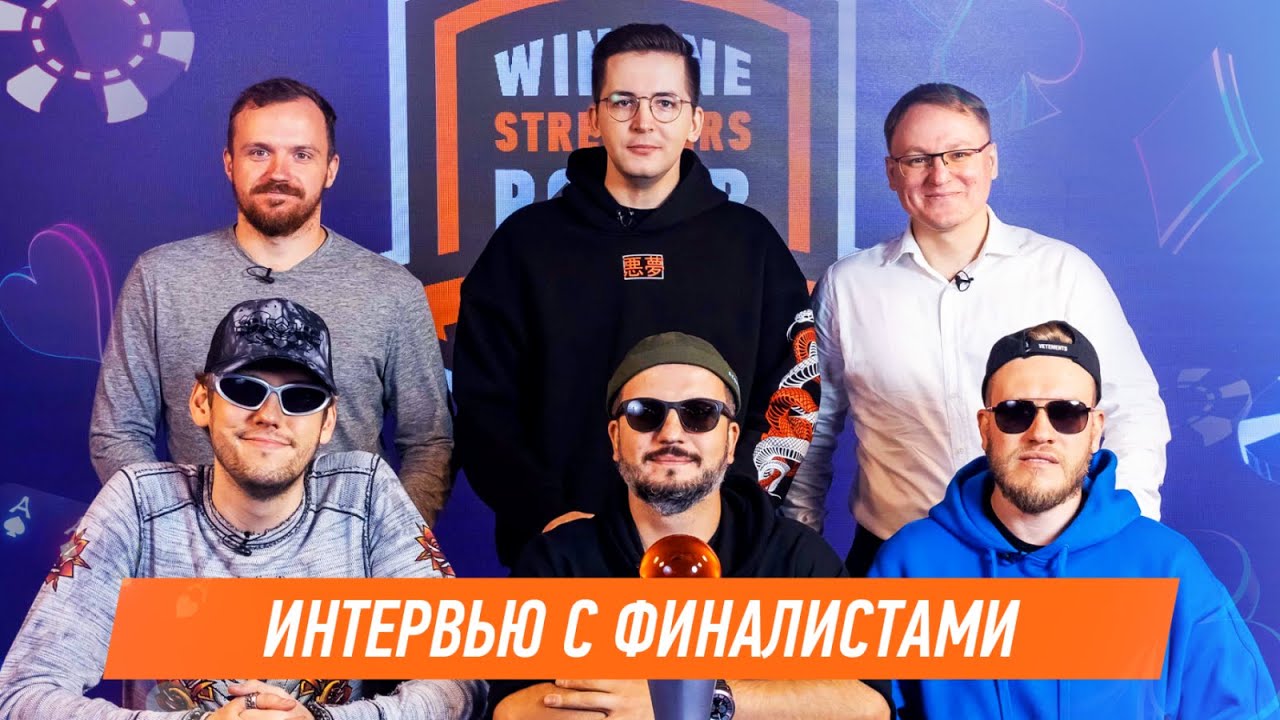 Winline Streamers Poker Invitational. Интервью с финалистами.