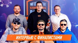 Превью: Winline Streamers Poker Invitational. Интервью с финалистами.