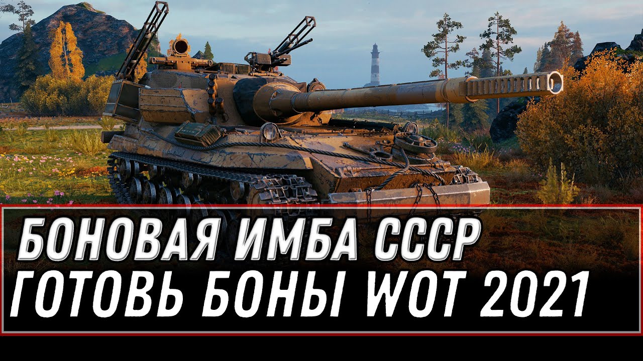 БОНОВАЯ ИМБА СССР, ЗА 10К БОН, СРОЧНО ГОТОВЬ БОНЫ В WOT 2021 - БОНОВЫЙ ПРЕМ ТАНК world of tanks