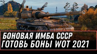 Превью: БОНОВАЯ ИМБА СССР, ЗА 10К БОН, СРОЧНО ГОТОВЬ БОНЫ В WOT 2021 - БОНОВЫЙ ПРЕМ ТАНК world of tanks