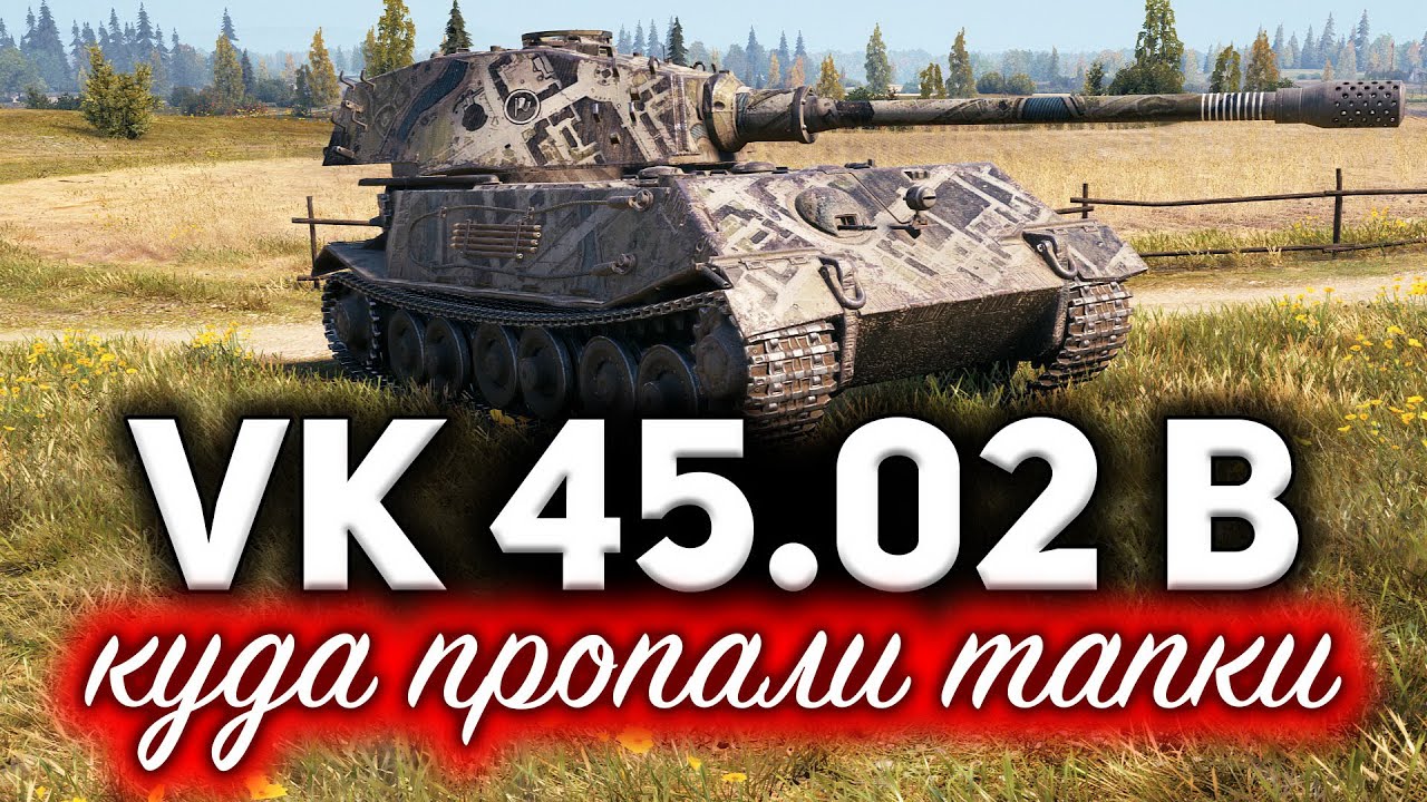 VK 45.02 (P) Ausf. B ☀ Куда пропали тапки из рандома? ☀ Три отметки на легенде