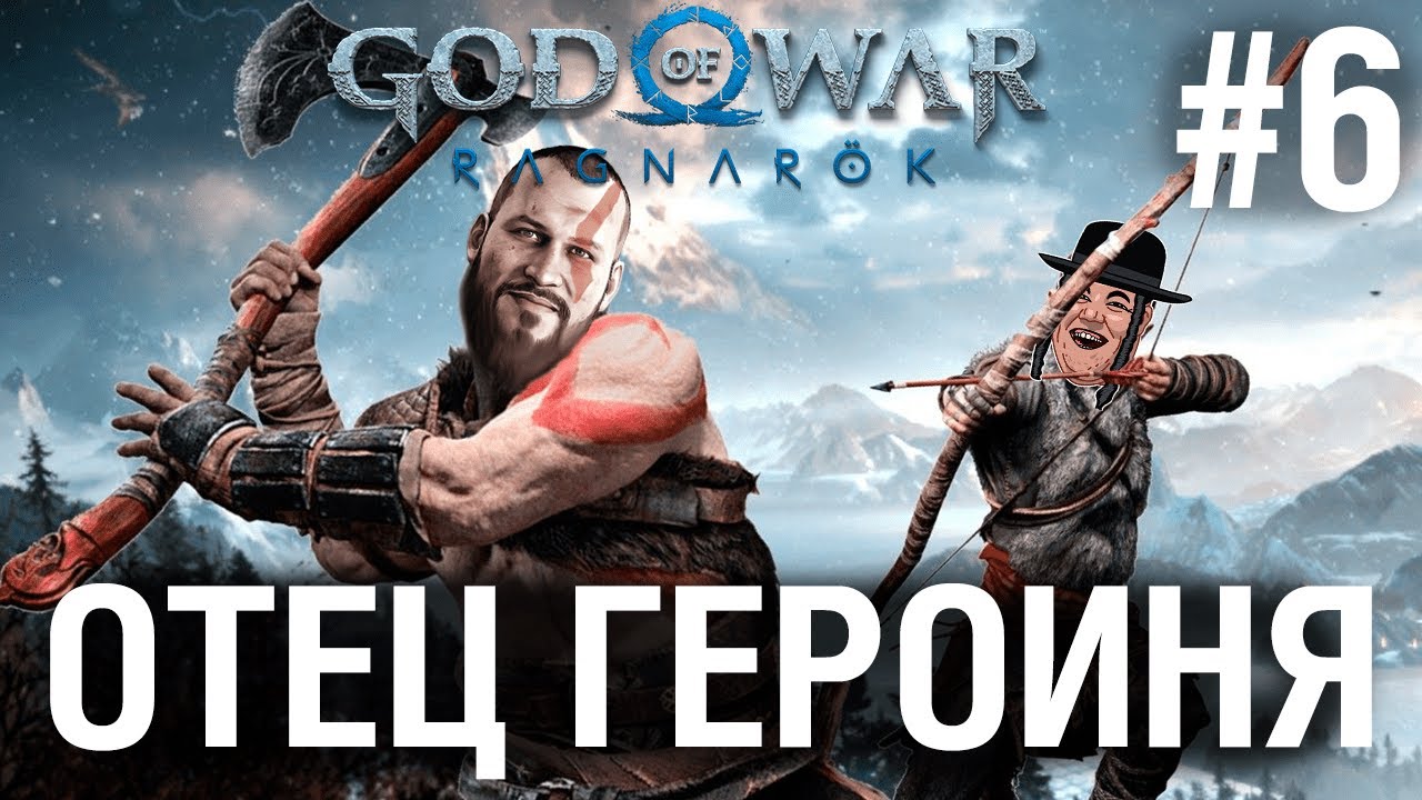 God of War Ragnarok ОТЕЦ ГЕРОИНЯ №6 - ОДИН СЛЕДУЮЩИЙ