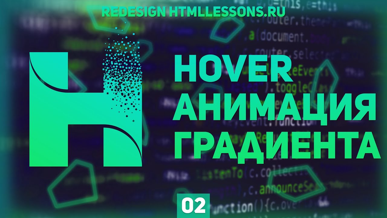 КАК АНИМИРОВАТЬ ГРАДИЕНТ В CSS - ВЕРСТКА НА ПРИМЕРЕ РЕДИЗАЙНА HTMLLESSONS.RU #2