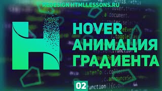 Превью: КАК АНИМИРОВАТЬ ГРАДИЕНТ В CSS - ВЕРСТКА НА ПРИМЕРЕ РЕДИЗАЙНА HTMLLESSONS.RU #2