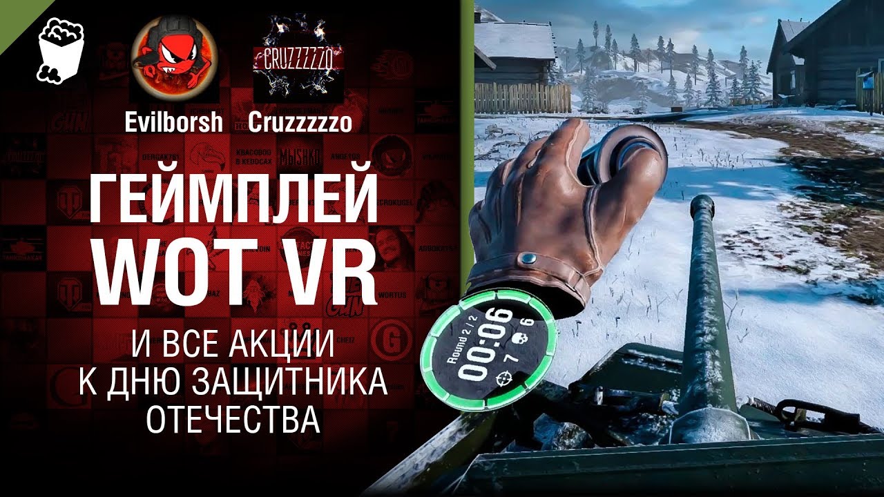 Геймплей WoT VR и все акции к дню защитника отечества - Танконовости №190