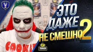 Превью: ЭТО ДАЖЕ НЕ СМЕШНО #2