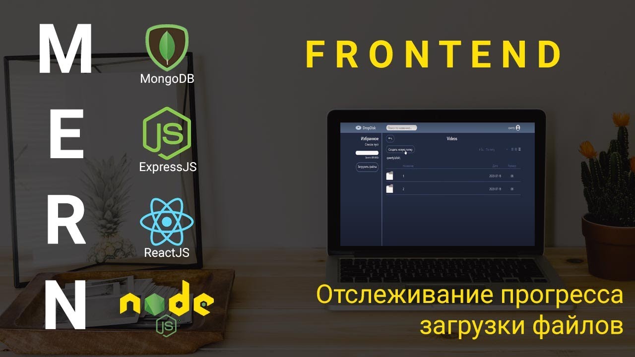 18. React + Node.js - Прогресс загрузки файлов - Облачное хранилище