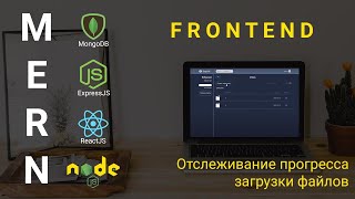 Превью: 18. React + Node.js - Прогресс загрузки файлов - Облачное хранилище