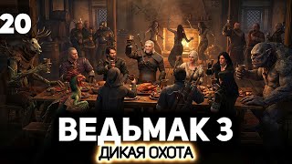 Превью: Это работа для ведьмака ⚔️ Ведьмак 3: Дикая Охота [PC 2022] #20