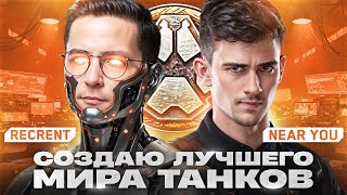 Превью: СОЗДАЮ ЛУЧШЕГО ИГРОКА ТАНКОВ - Recrent & Near_You