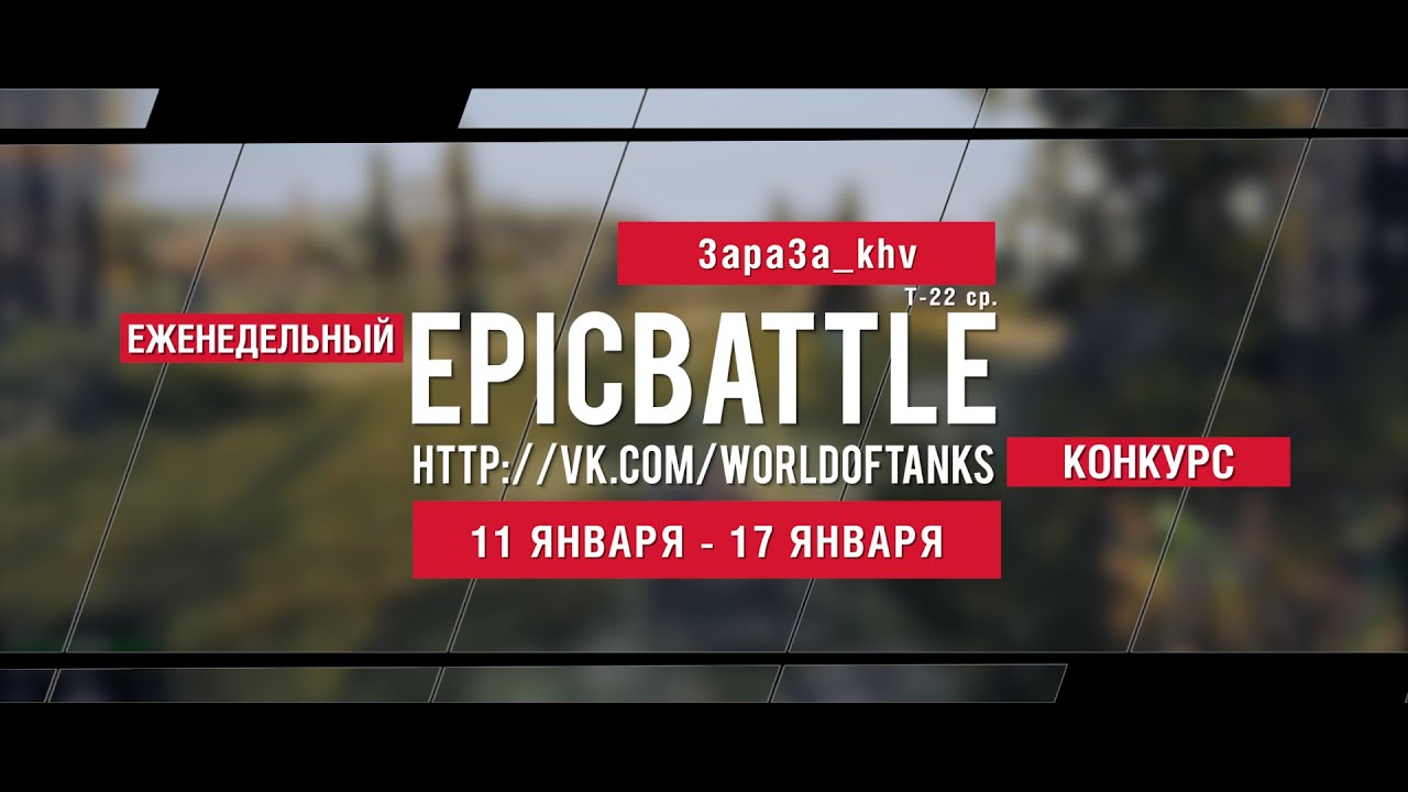 Еженедельный конкурс Epic Battle - 11.01.16-17.01.16 (3apa3a_khv / Т-22 ср.)