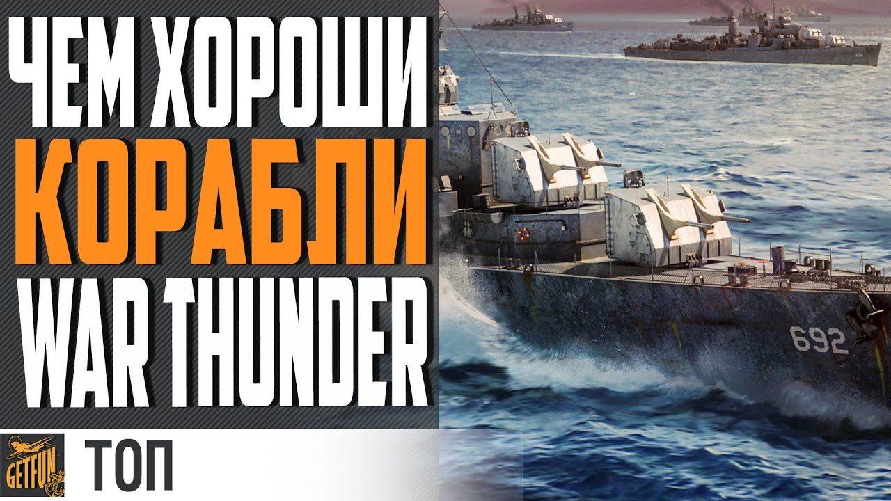 ТОП ФИШЕК WAR THUNDER НЕ СНИВШИХСЯ WARSHIPS ⚓