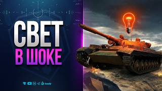 Превью: СВЕТ В ШОКЕ | Т-100 ЛТ светит для ПТ-САУ