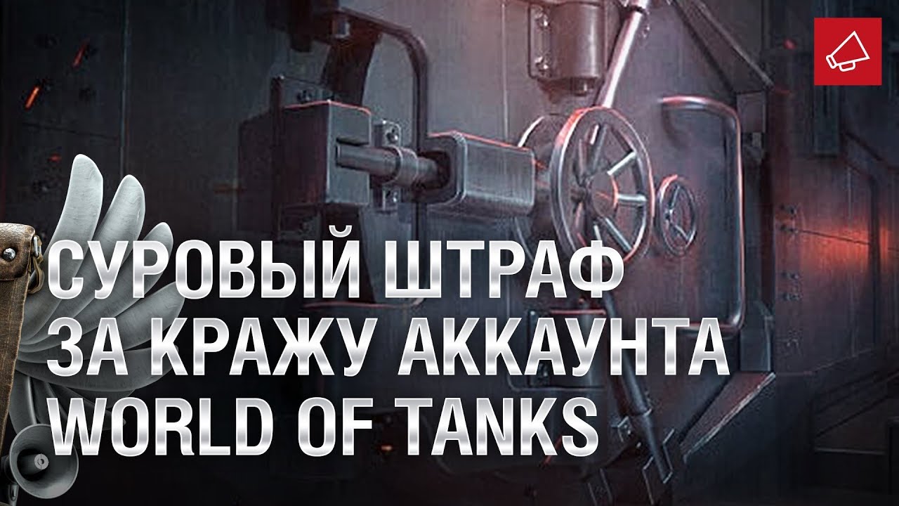 Суровый штраф за кражу аккаунта World of Tanks - Танконовости №406 - От Evilborsh и Cruzzzzzo [WoT]