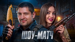 Превью: "КОГДА У МЕНЯ УЖЕ БУДЕТ ПОБЕДА?!" / ШОУ-МАТЧ В КС2 — МУЖЧИНЫ ПРОТИВ ЖЕНЩИН