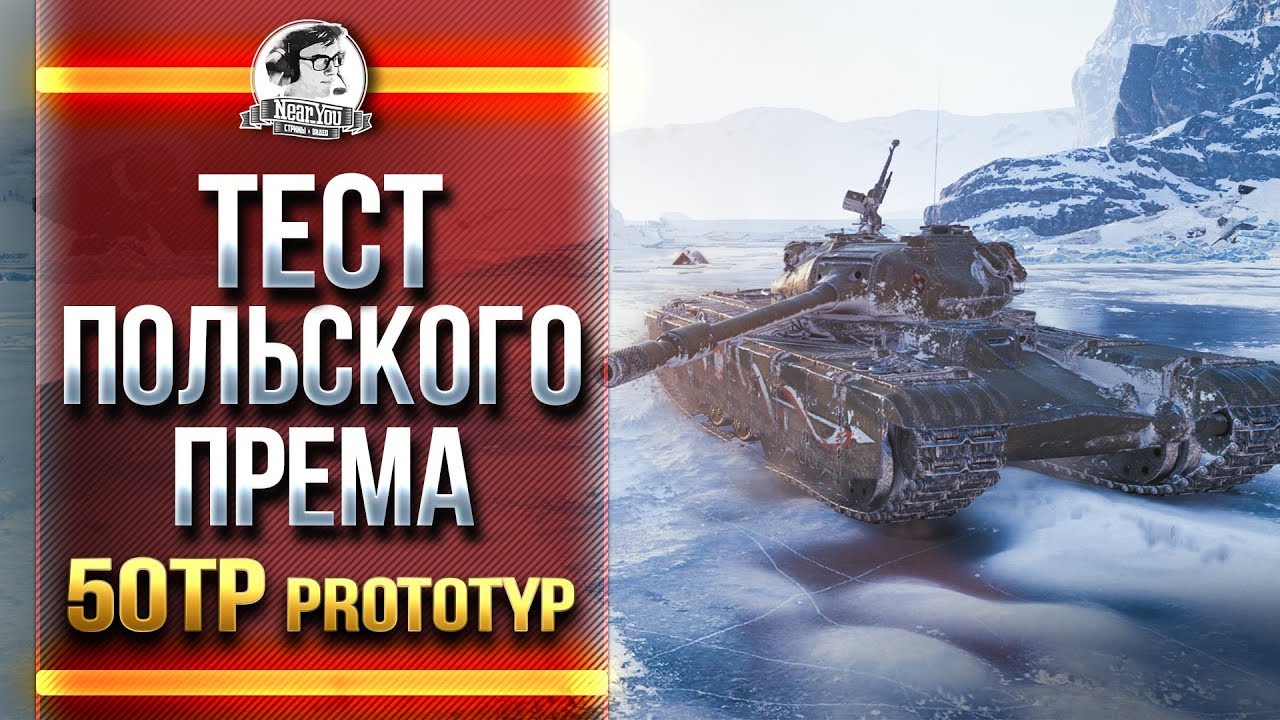 НИР ПРОДАЛСЯ? ТЕСТ ПОЛЬСКОГО ПРЕМА - TP50 prototyp!