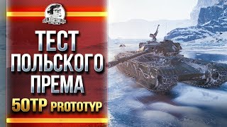 Превью: НИР ПРОДАЛСЯ? ТЕСТ ПОЛЬСКОГО ПРЕМА - TP50 prototyp!