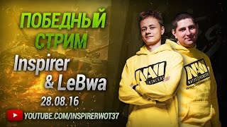 Превью: Победный стрим Inspirer &amp; LeBwa - 28.08.16