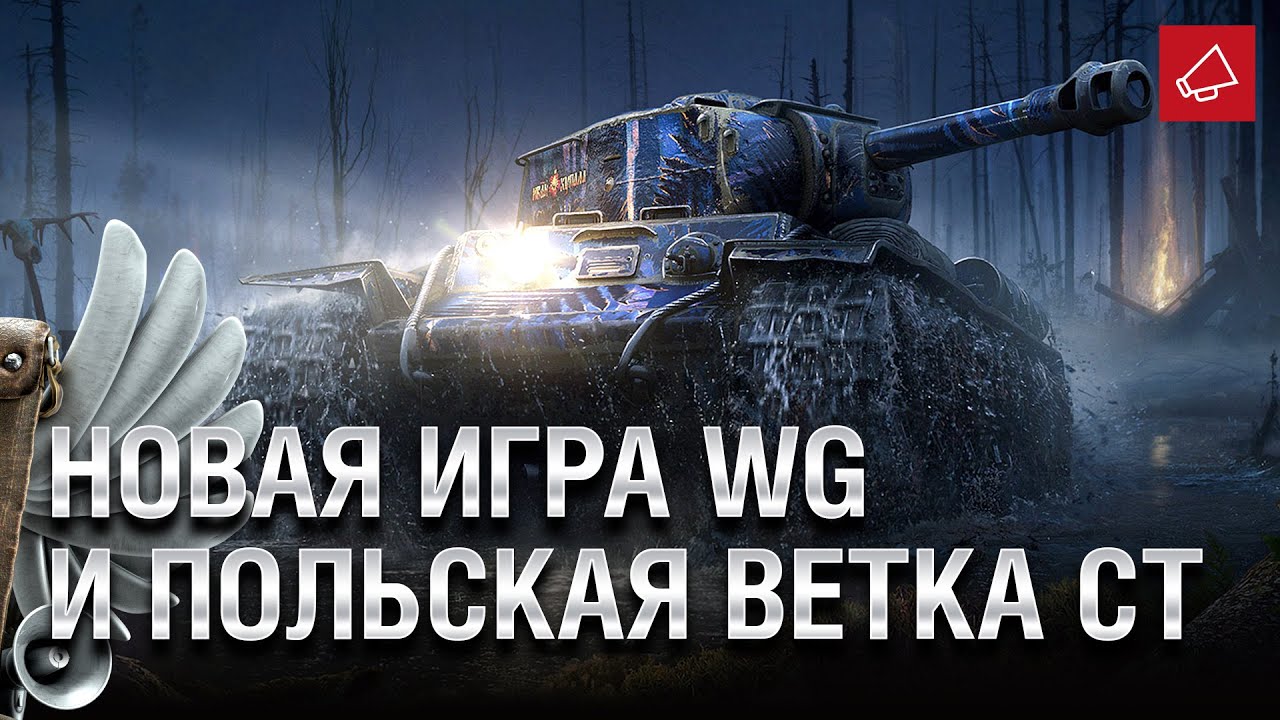 Новая игра WG и Польская Ветка СТшек - Танконовости 437 - От Homish и Cruzzzzzo [World of Tanks]