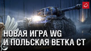 Превью: Новая игра WG и Польская Ветка СТшек - Танконовости 437 - От Homish и Cruzzzzzo [World of Tanks]