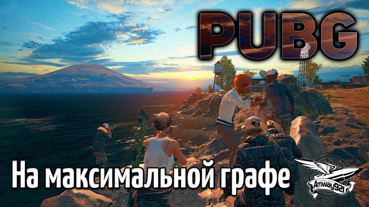 Стрим - PUBG - На максимальной графе