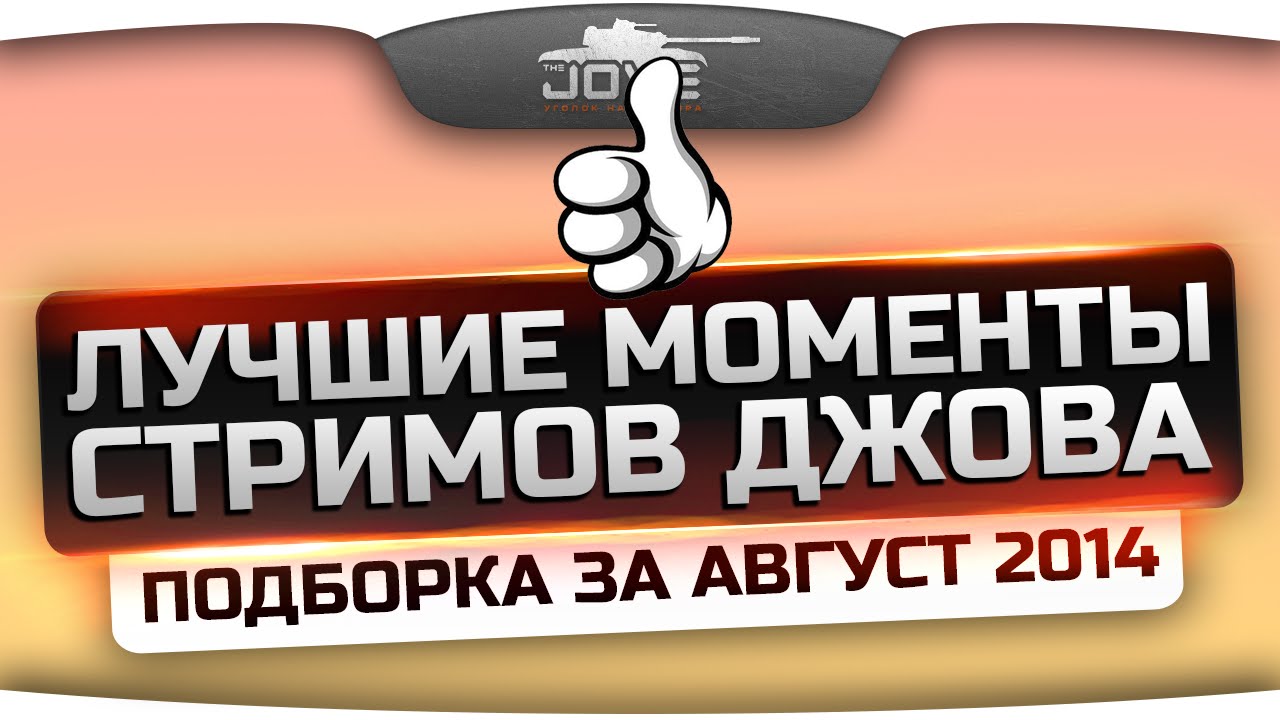 Лучшие Моменты Стримов Джова! Самый угар за Август 2014!