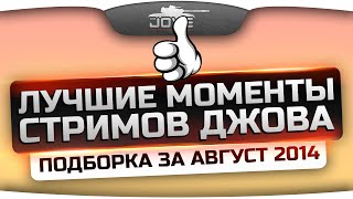 Превью: Лучшие Моменты Стримов Джова! Самый угар за Август 2014!