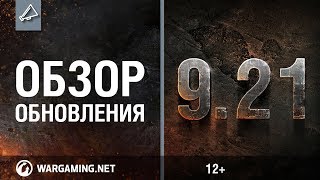 Превью: Обзор обновления 9.21