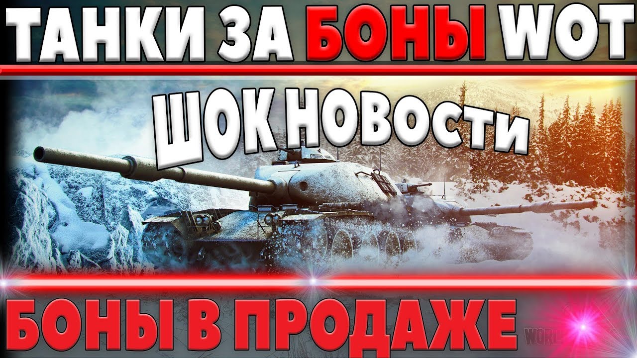 БОНЫ В ПРОДАЖЕ! ТАНКИ ЗА БОНЫ, АУКЦИОН ТАНКОВ ЗА БОНЫ! ДЛЯ ВЕТЕРАНОВ WOT? ШОК НОВОСТИ world of tanks