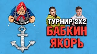 Превью: БАБКИН ЯКОРЬ - ТУРНИР 2х2 (10lvl) - ГРАННИ И ЛЕВША