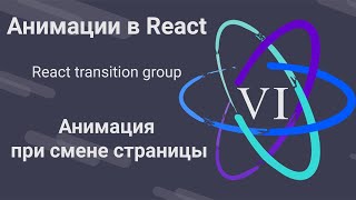 Превью: 6. Анимации в React - Анимация смены страниц - React Transition Group