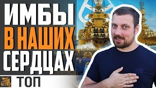 Превью: ИМБЫ КОТОРЫЕ ЗАБРАЛ WARGAMING ⚓ World of Warships